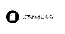 ご予約はこちら