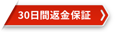 30日間返金保証